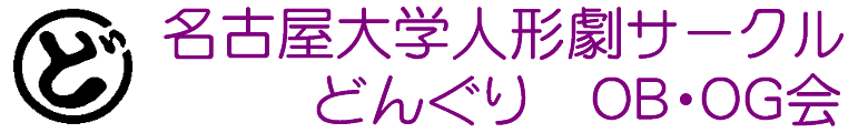 どんぐりOB・OG会